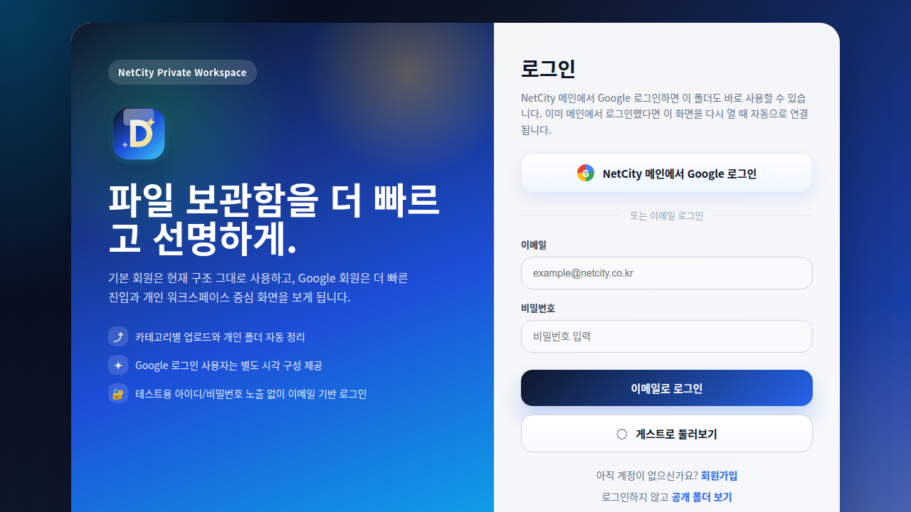 Cloud Storage - NetCity Drive 테스트 서버