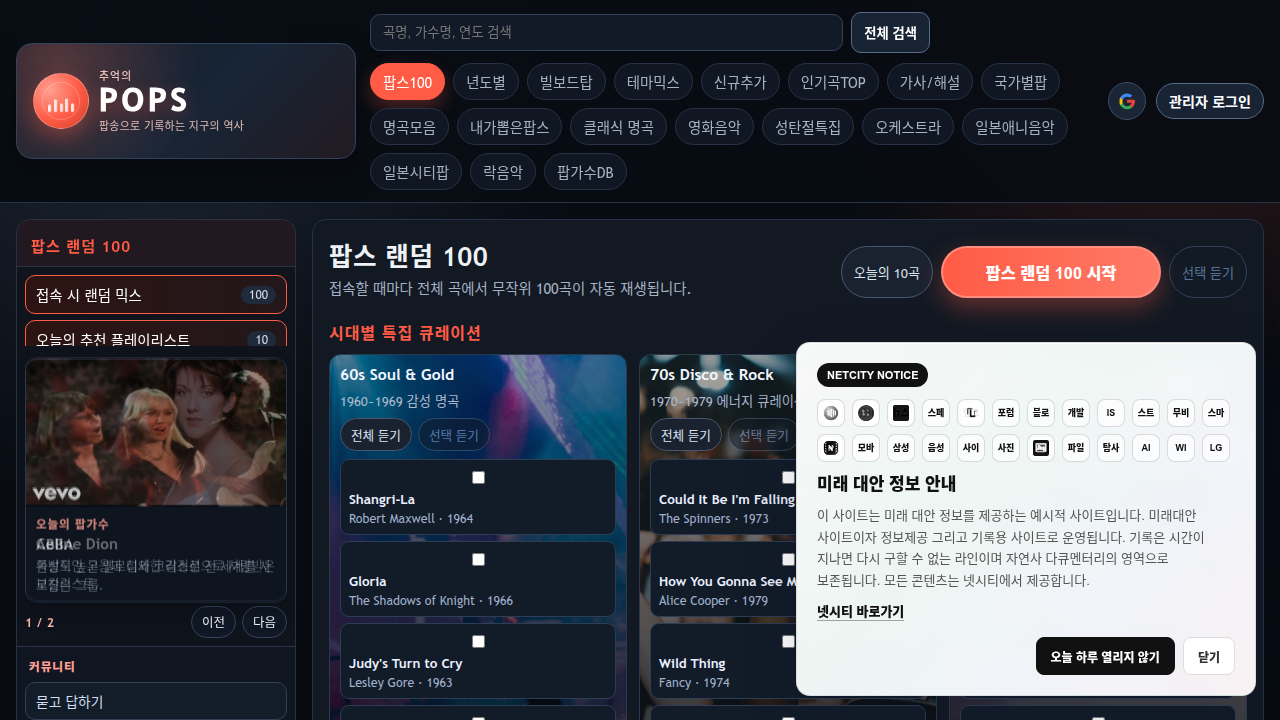 지구의 역사를 기록하다 - 추억의 POPS