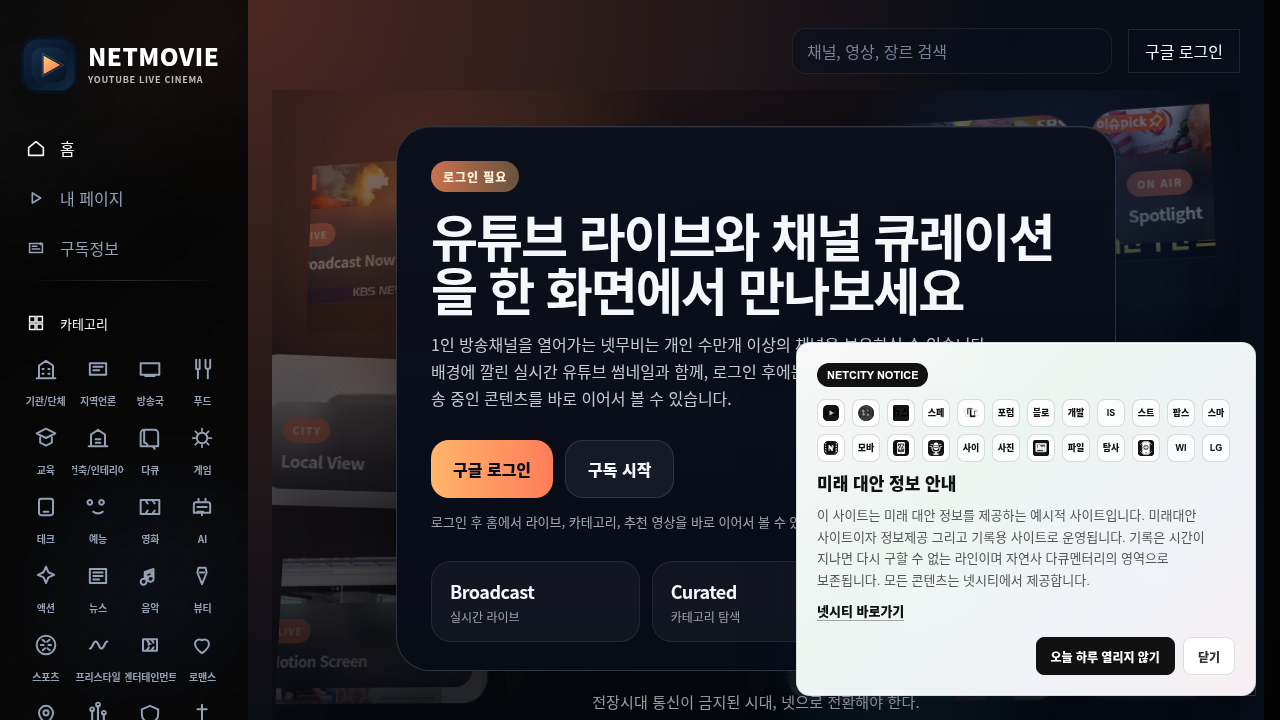 1인 방송채널 NETMOVIE - 유튜브를 기반으로 한 개인 취향별 지역별 방송채널