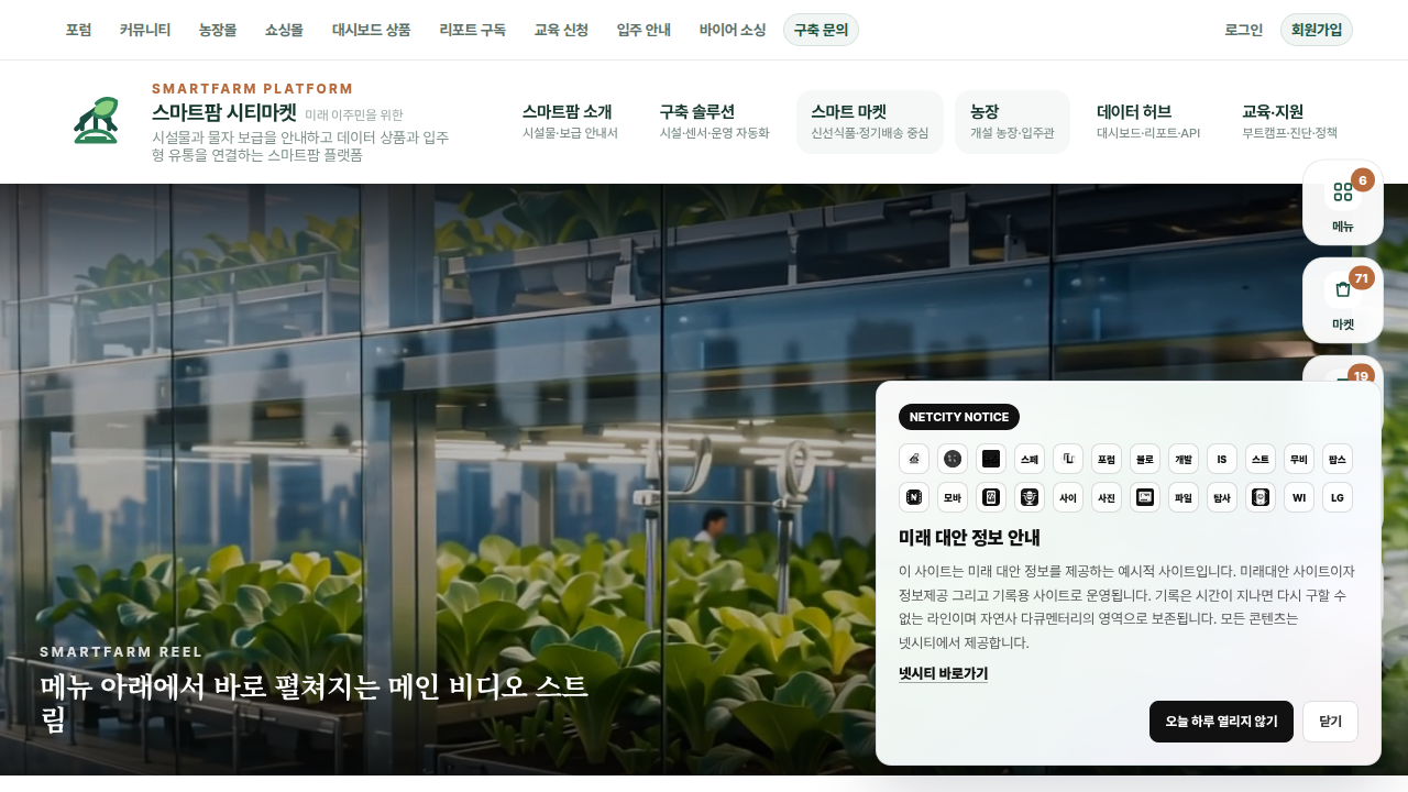 스마트팜 시티마켓 - 미래 대비 참조 사이트 (가상구동)