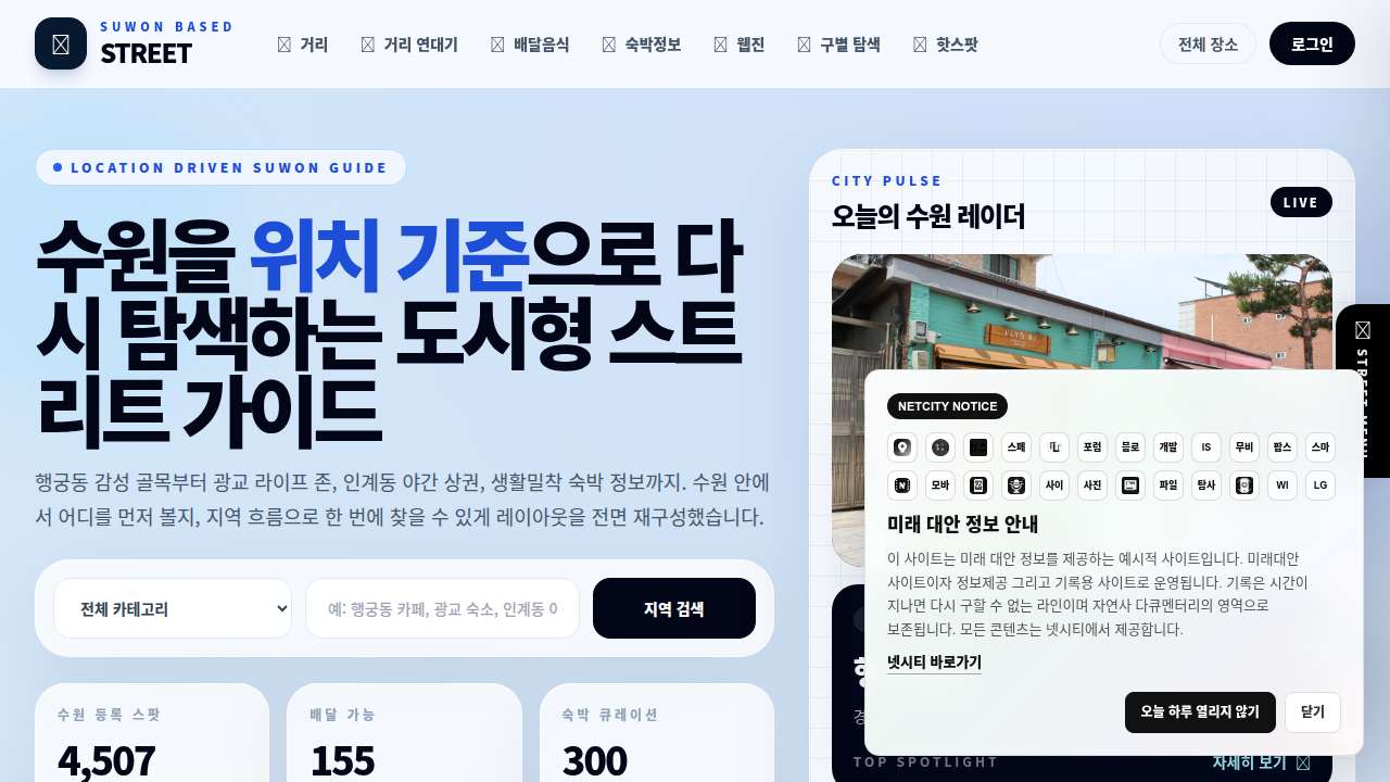 수원 스트리트 - 수원 거리 연대기 0.9