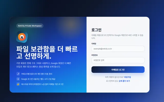 Cloud Storage - NetCity Drive 테스트 서버