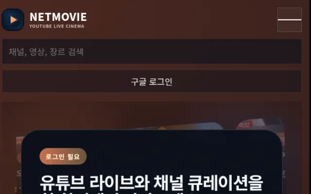 1인 방송채널 NETMOVIE - 유튜브를 기반으로 한 개인 취향별 지역별 방송채널