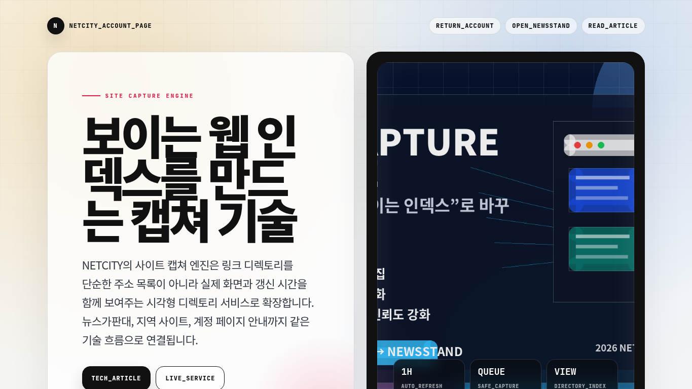 NETCITY | Site Capture Engine 페이지 캡처 이미지
